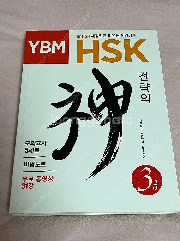YBM HSK 전략의 神신 3급--0