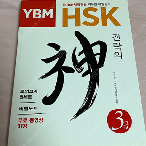 YBM HSK 전략의 神신 3급