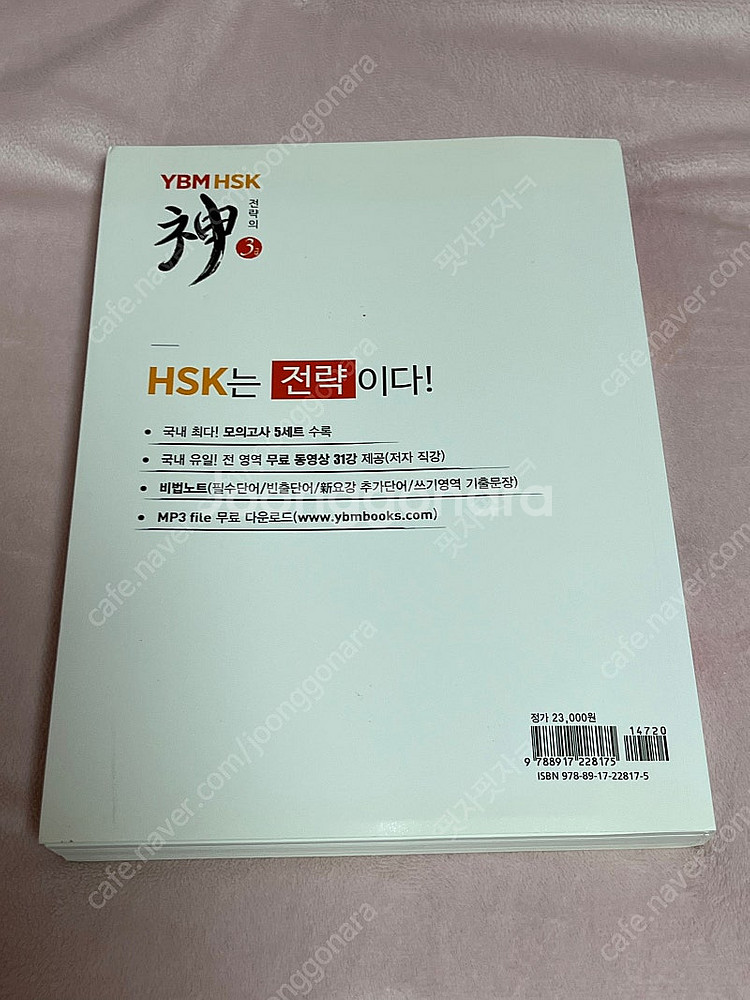 YBM HSK 전략의 神신 3급--1