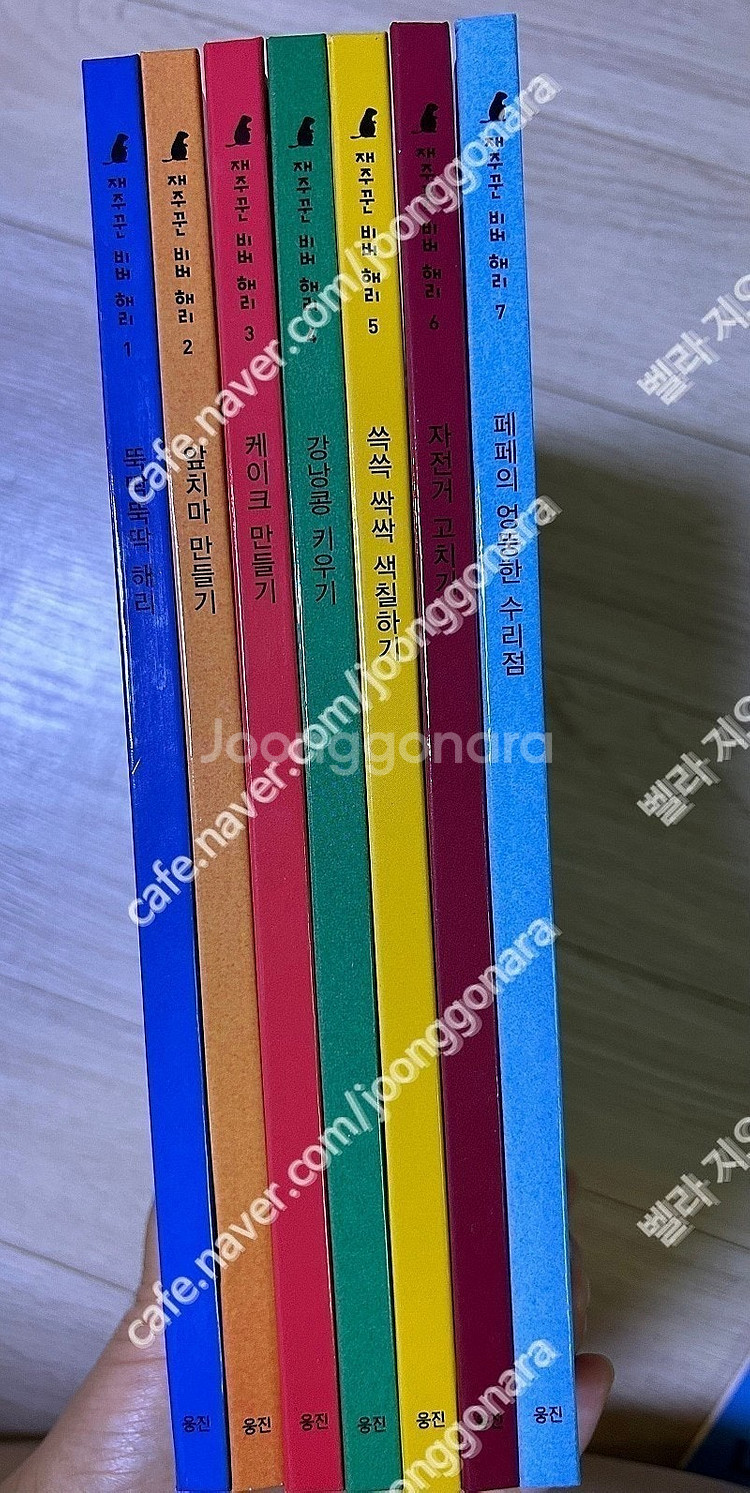 웅진북클럽 재주꾼 비버 해리 전권7권+활동북2권 풀세트--2