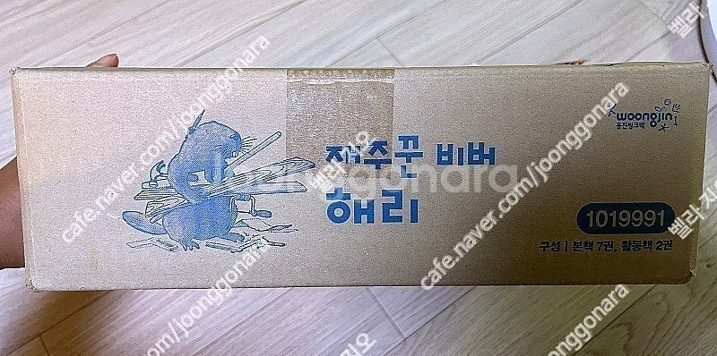 웅진북클럽 재주꾼 비버 해리 전권7권+활동북2권 풀세트--3