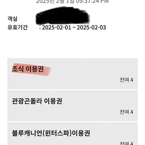 평창 휘닉스 조식 이용권(유효기간 2/1~2/3)