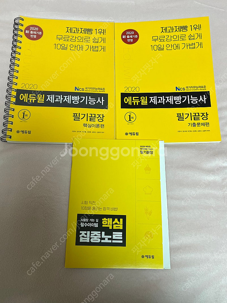 2020 에듀윌 제과제빵기능사 필기끝장--0