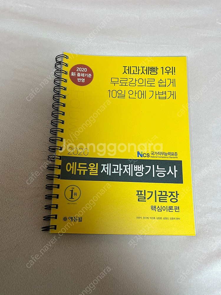 2020 에듀윌 제과제빵기능사 필기끝장--1