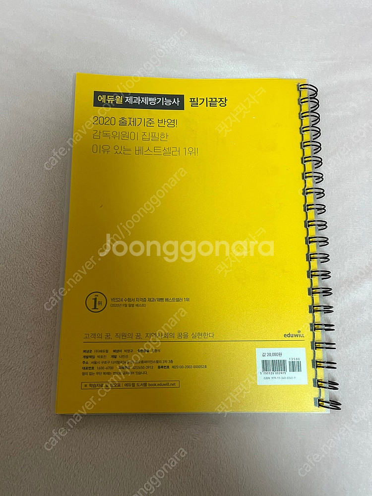 2020 에듀윌 제과제빵기능사 필기끝장--2