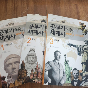 공부가 되는 세계사 1,2,3