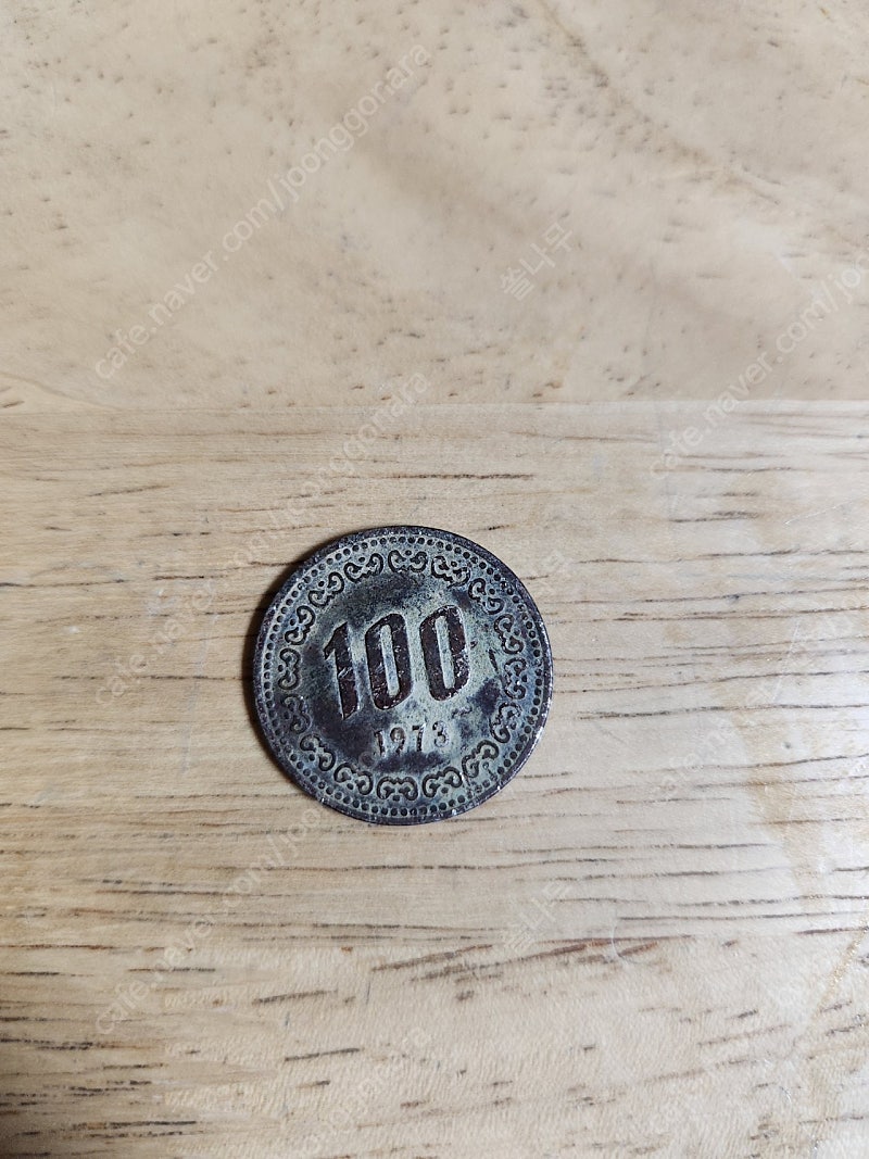 100원주화 1973