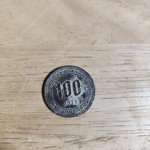 100원주화 1973