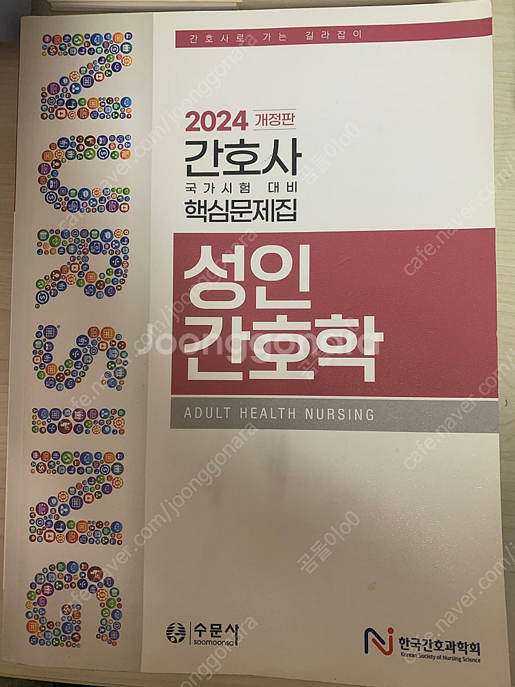 과학회 성인간호학--0