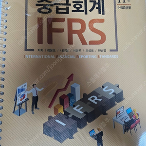 중급회계 IFRS 11판 (정운오) 스프링제본 + 해답지