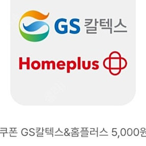 gs칼텍스&홈플러스 5천원 1개+4천원 1개