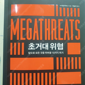 경제 경영 교양 서적, 도서, 책:초거대위협