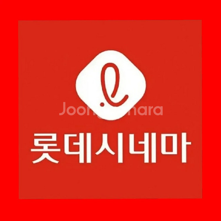 롯데시네마 영화예매 7,000원--0