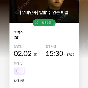 말할수없는 비밀 무대인사 메가박스 코엑스 2일(일) 15:30 B열 1석 팝니다.
