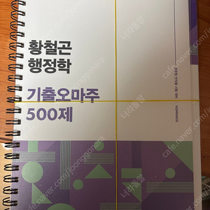 황철곤 행정학 기출 오마주 500제