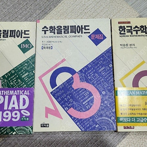 국제수학올림피아드 IMO. 미국편 문제집 KMO 가서원 출판사