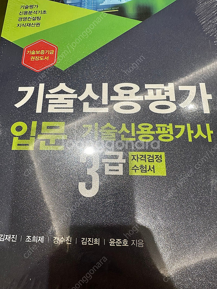 (새상품) 기술신용평가사 3급 문제집 교보문고--0
