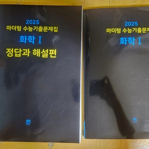 2025 마더텅 수능 기출문제집 화학1