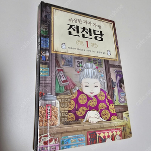 전천당 1편(책상태 깨끗, 파주 문산 직거래 가능)