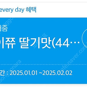 gs25 마이쮸 딸기맛 기프티콘 (500원)