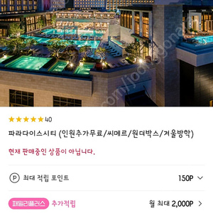 파라다이스시티 2월4일(화)숙박권 양도해요