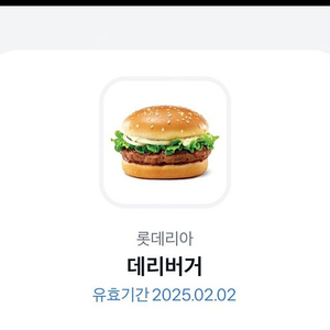 롯데리아 데리버거 오늘까지