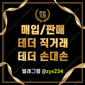 테더 USDT 판매/매입합니다(직거래, 손대손, 대량거래)
