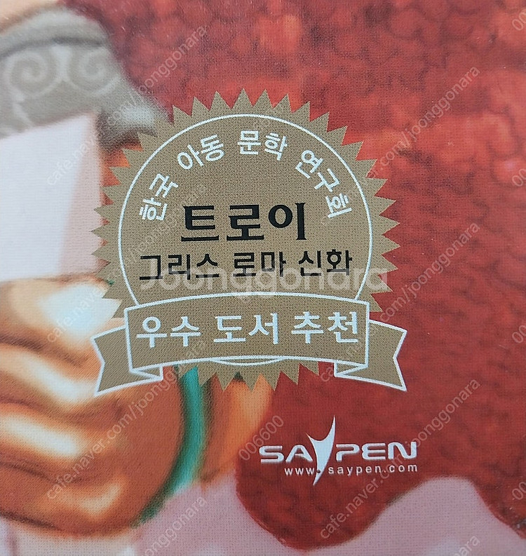 [택포]그리스로마신화 트로이 세이펜버전 전51권--2
