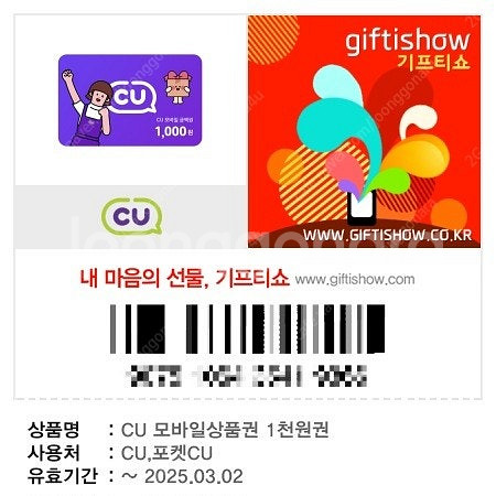 CU 모바일 상품권 1천원권 2장 -> 1700원--0