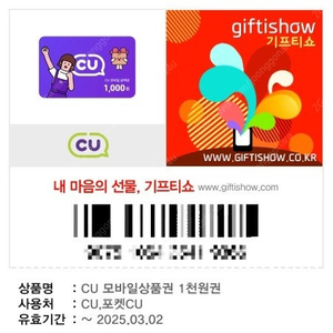 CU 모바일 상품권 1천원권 2장 -> 1700원