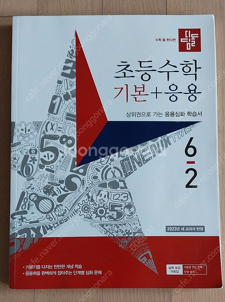 [택포]디딤돌기본응용 6-2 미사용 초등수학--0
