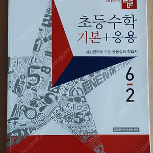 [택포]디딤돌기본응용 6-2 미사용 초등수학