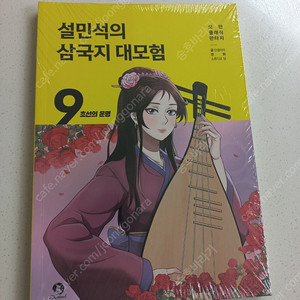 설민석의삼국지9권