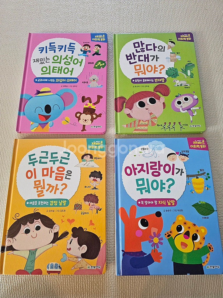 한빛에듀 어휘력동화 4권 새책 (반값택포)--0
