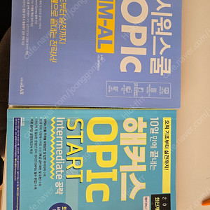 시원스쿨 오픽 Im al, 해커스오픽 스타트 판매