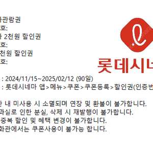 [7500원 4매] 롯데시네마 2D 영화관람권 25.2.12일까지 및 2D영화 2천 할인권 및 콤보2천 할인권 증정