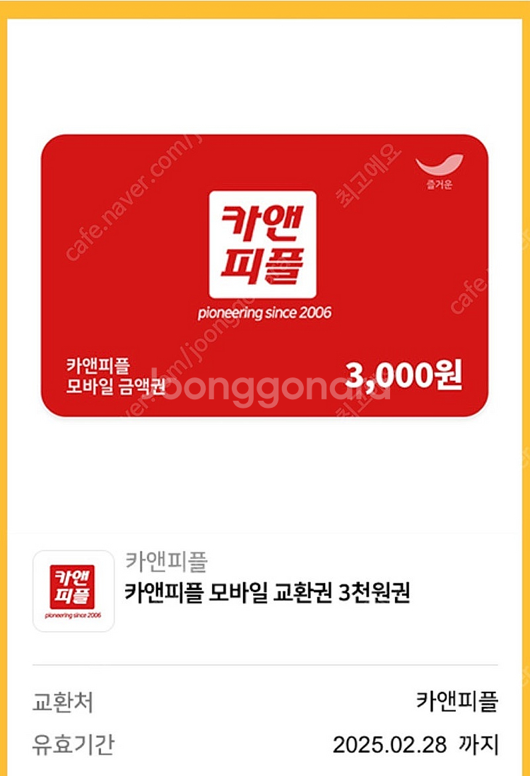 카앤피플 모바일 교환권 3000원권 1000원에 팝니다...--0