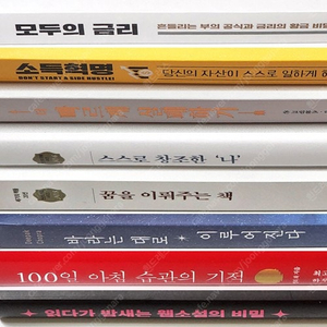 모두의 금리, 소득혁명, 더 빠르게 실패하기, 스스로 창조한 나, 꿈을 이뤄주는 책, 바라는 대로 이루어진다, 100일 아침 습관의 기적, 읽다가 밤새는 웹소설의 비밀