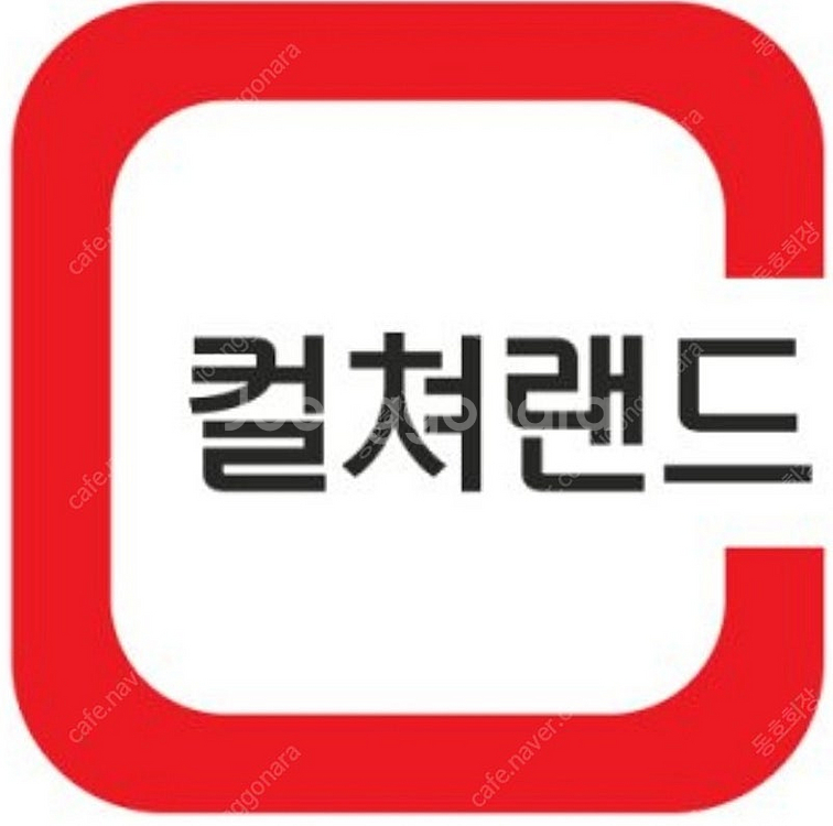 컬쳐랜드 10만원 판매합니다--0