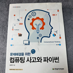 문제해결을 위한 컴퓨팅 사고와 파이썬/김지연/한빛아카데미