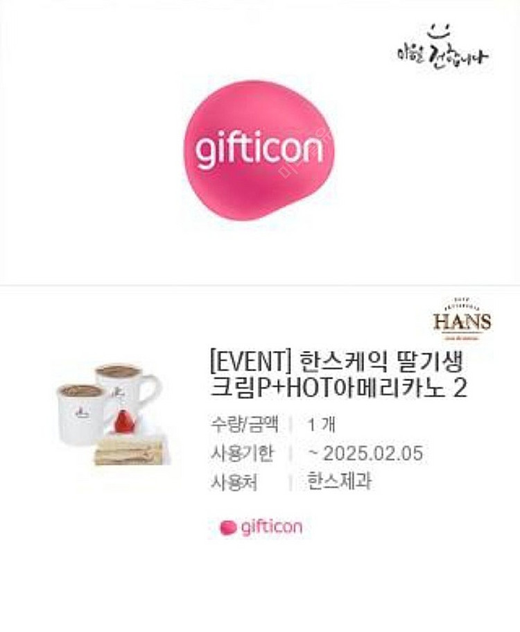 한스케익 딸기생크림P+핫아매리카노 2잔--0