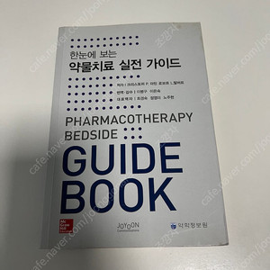 한눈에보는 약물치료 실전 가이드 약학정보원