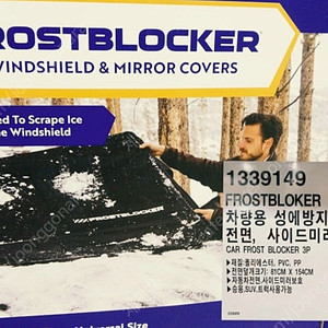 코스트코 차량용 성애방지커버 FrostBlocker, 미개봉