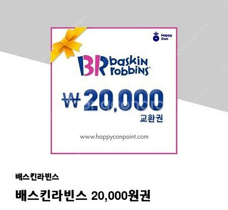 배스킨라빈스 2만원권--0