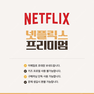 넷플릭스 프리미엄 12개월 정기권