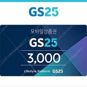 gs25 3천원 편의점 교환권 기프티콘