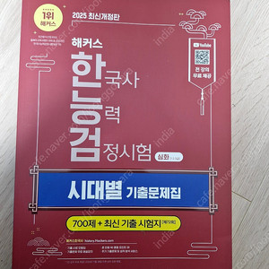 해커스 한국사능력검정시험 기출문제집