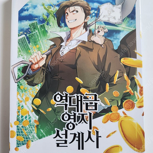 역대급 영지설계사 1권 초판