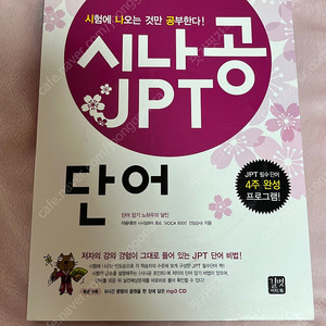시나공 JPT 단어
