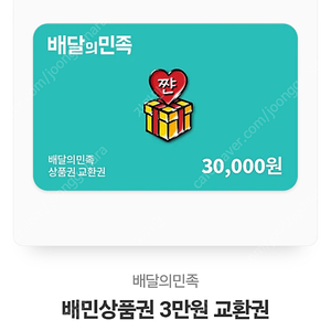 배달의민족 3만 원권 28500원에 팔아요!